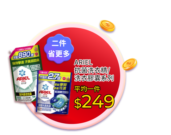 ARIEL抗菌洗衣精/洗衣膠囊系列