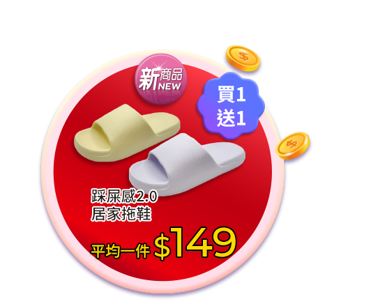 踩屎感2.0居家拖鞋系列
