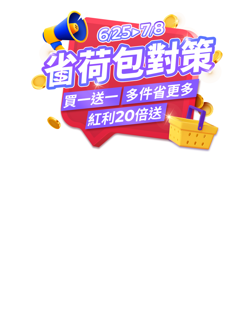 6/25-7/8，省荷包對策-買一送一、多件省更多、紅利20倍送