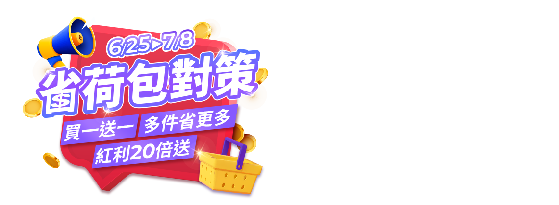6/25-7/8，省荷包對策-買一送一、多件省更多、紅利20倍送