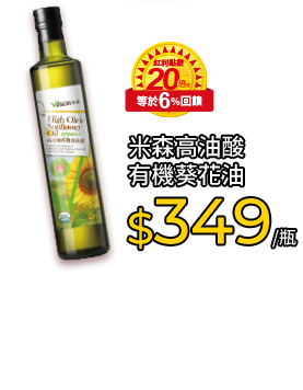 米森高油酸有機葵花油