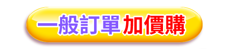 一般訂單加價購