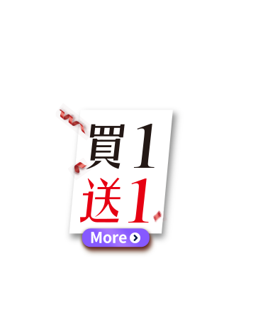 買一送一