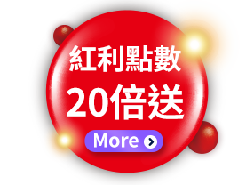 紅利點數20倍送