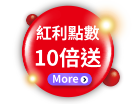 紅利點數10倍送
