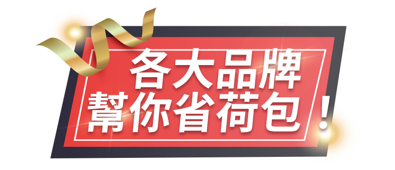 各大品牌幫你省荷包