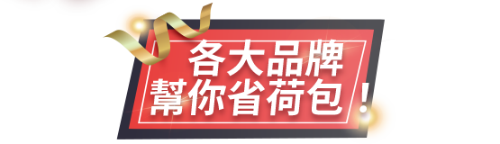各大品牌幫你省荷包
