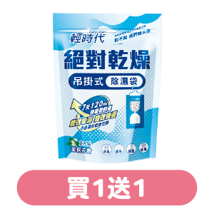 輕時代絕對乾燥集水替換包/吊掛式除濕袋系列400∼570克