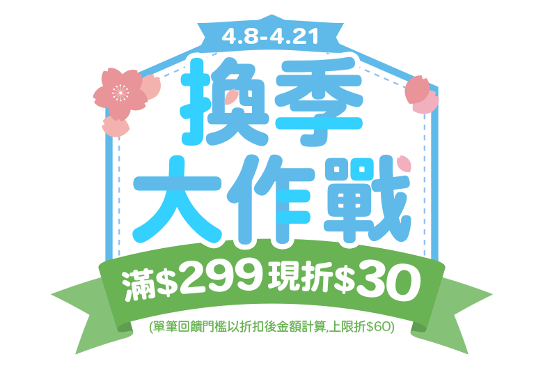 4/8-4/21，家樂福線上購物網-換季大作戰，滿$299現折$30(單筆回饋門檻以折扣後金額上限折$60)