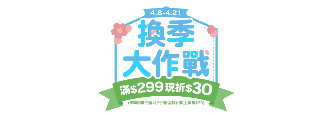 4/8-4/21，家樂福線上購物網-換季大作戰，滿$299現折$30(單筆回饋門檻以折扣後金額上限折$60)