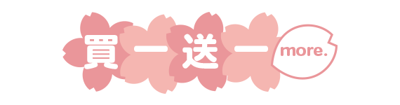 買一送一