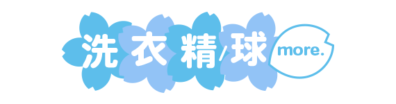 洗衣精/球