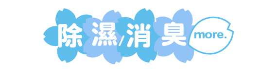 除濕消臭