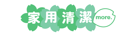 家用清潔