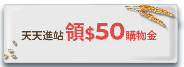 領50購物金