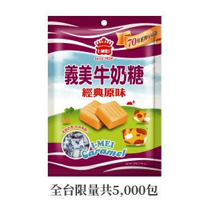 義美牛奶糖/日式牛奶糖(特濃)