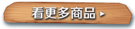 看更多商品