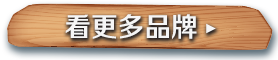 看更多品牌