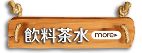 飲料茶水