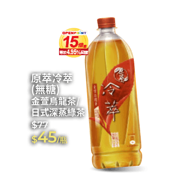 原萃冷萃(無糖)