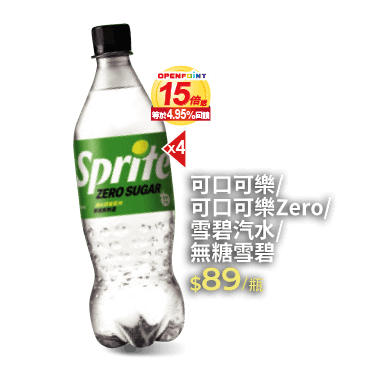 可口可樂/可口可樂Zero/雪碧汽水/無糖雪碧