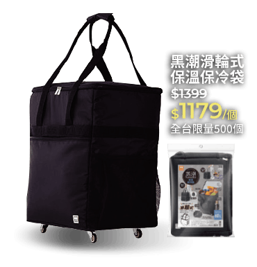 黑潮滑輪式保溫保冷袋