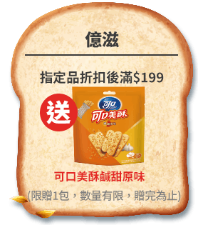 億滋送可口美酥鹹甜原味