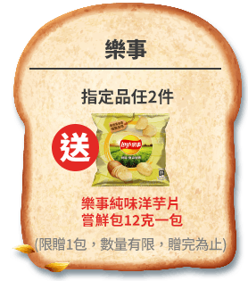 樂事送樂事純味洋芋片