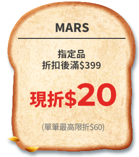 MARS現折$20