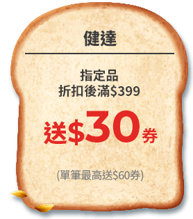 健達滿$399送$30券