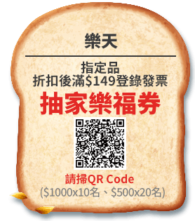 樂天抽家樂福券