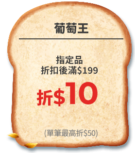 葡萄王現折$10