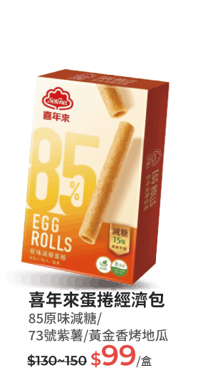 喜年來蛋捲經濟包