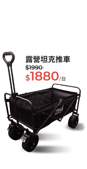 露營坦克推車