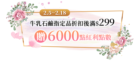 牛乳石鹼指定品折扣後滿$299送紅利點數6000點