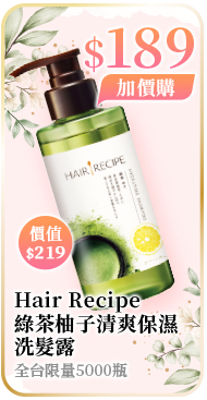 Hair Recipe綠茶柚子清爽保濕洗髮露