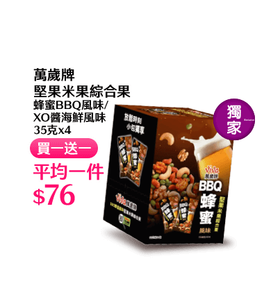 萬歲牌堅果米果綜合果 蜂蜜BBQ風味/XO醬海鮮風味 35克x4
