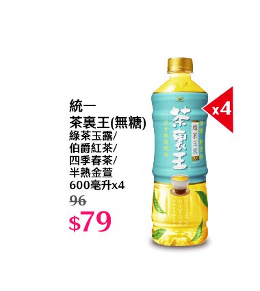 統一茶裏王(無糖) 綠茶玉露/伯爵紅茶/四季春茶/半熟金萱 600毫升x4