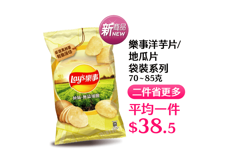 樂事洋芋片/地瓜片袋裝系列 70∼85克