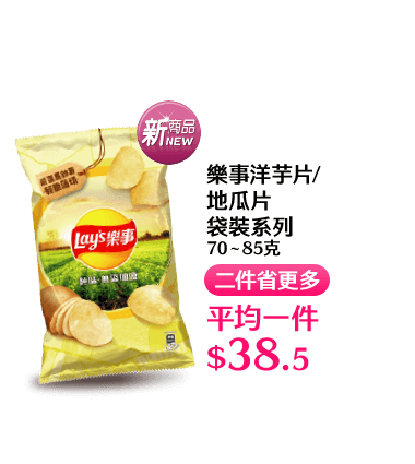樂事洋芋片/地瓜片袋裝系列 70∼85克