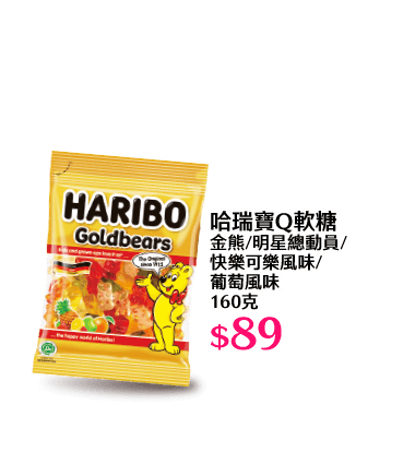 哈瑞寶Q軟糖 金熊/明星總動員/快樂可樂風味/葡萄風味 160克