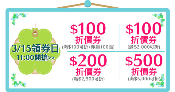 3/15領券日 11:00開搶