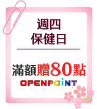 週四保健日