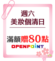 週六美妝個清日