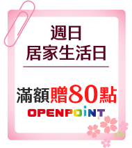 週日居家生活日
