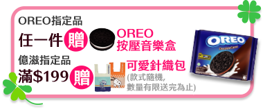 OREO指定品任一件贈OREO按壓音樂盒億滋指定品滿$199贈可愛針織包(款式隨機,數量有限送完為止)