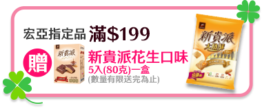 宏亞指定品滿$199贈新貴派花生口味5入(80克)一盒(數量有限送完為止)