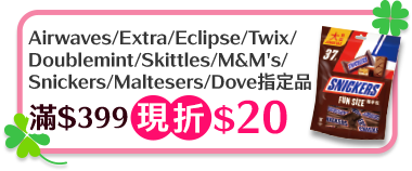 Airwaves/Extra/Eclipse/Doublemint/Skittles/Twix/M&M's/Snickers/Maltesers/Dove指定品滿$399現折$20