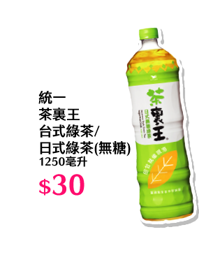 統一茶裏王台式綠茶/日式綠茶(無糖) 1250毫升