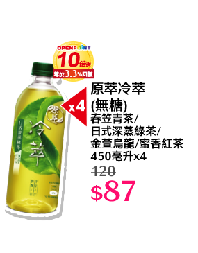 原萃冷萃(無糖) 春笠青茶/日式深蒸綠茶/金萱烏龍/蜜香紅茶 450毫升x4